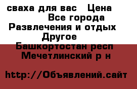 сваха для вас › Цена ­ 5 000 - Все города Развлечения и отдых » Другое   . Башкортостан респ.,Мечетлинский р-н